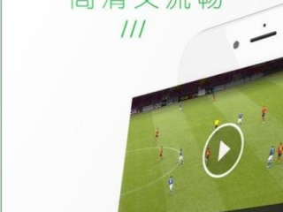 掌上绿茵场，盘点那些能看足球直播的App，让你不错过任何一场对决