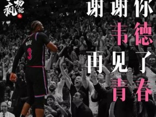 风云NBA，江湖夜雨十年灯
