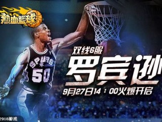 黑白之间，篮球之火，如何免费观看NBA直播与下载