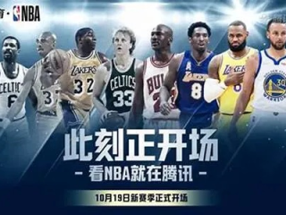 腾讯体育NBA免费直播，体育观赛新纪元的双刃剑