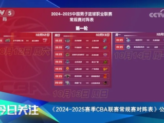 CBA赛程直播哪个台？2024-2025赛季完整观赛指南来了