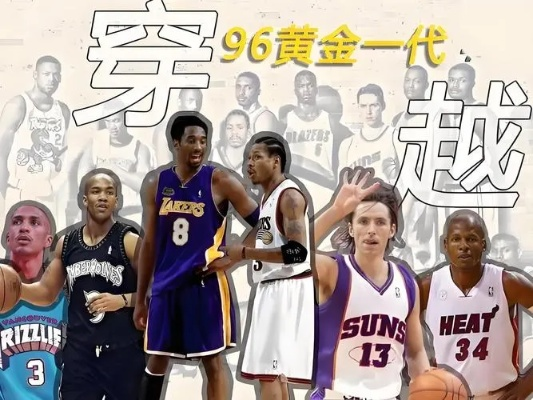 99届NBA选秀名单,黄金一代的星光与遗憾 99届NBA选秀名单,黄金一代的星光与遗憾