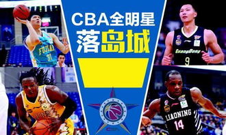 全明星周末点燃寒冬，CBA赛程中的璀璨明珠，明星球员共赴荣耀之约