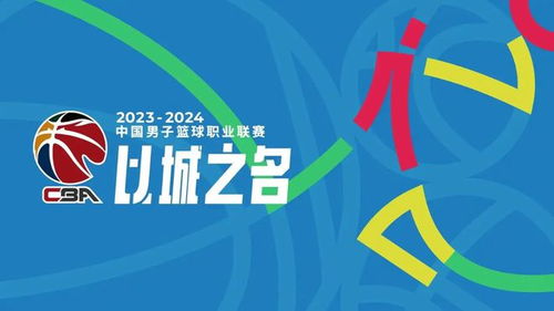 2024-2025赛季CBA最新对阵表出炉,赛程亮点与观赛指南全解析 2024-2025赛季CBA最新对阵表出炉,赛程亮点与观赛指南全解析