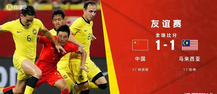 马来西亚足球比国足强吗？一场被数据与偏见遮蔽的对话