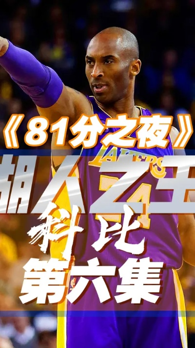 极致之夜,科比81分那场湖人全部数据深度解析 极致之夜,科比81分那场湖人全部数据深度解析