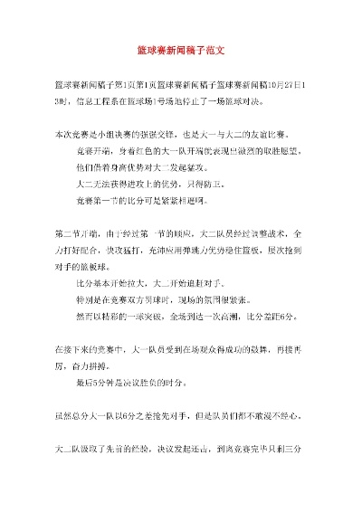 篮球赛新闻稿怎么写?从标题到正文,手把手教你写出专业赛事报道 篮球赛新闻稿怎么写?从标题到正文,手把手教你写出专业赛事报道